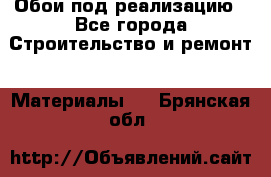 Обои под реализацию - Все города Строительство и ремонт » Материалы   . Брянская обл.